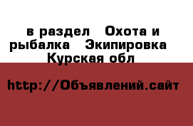  в раздел : Охота и рыбалка » Экипировка . Курская обл.